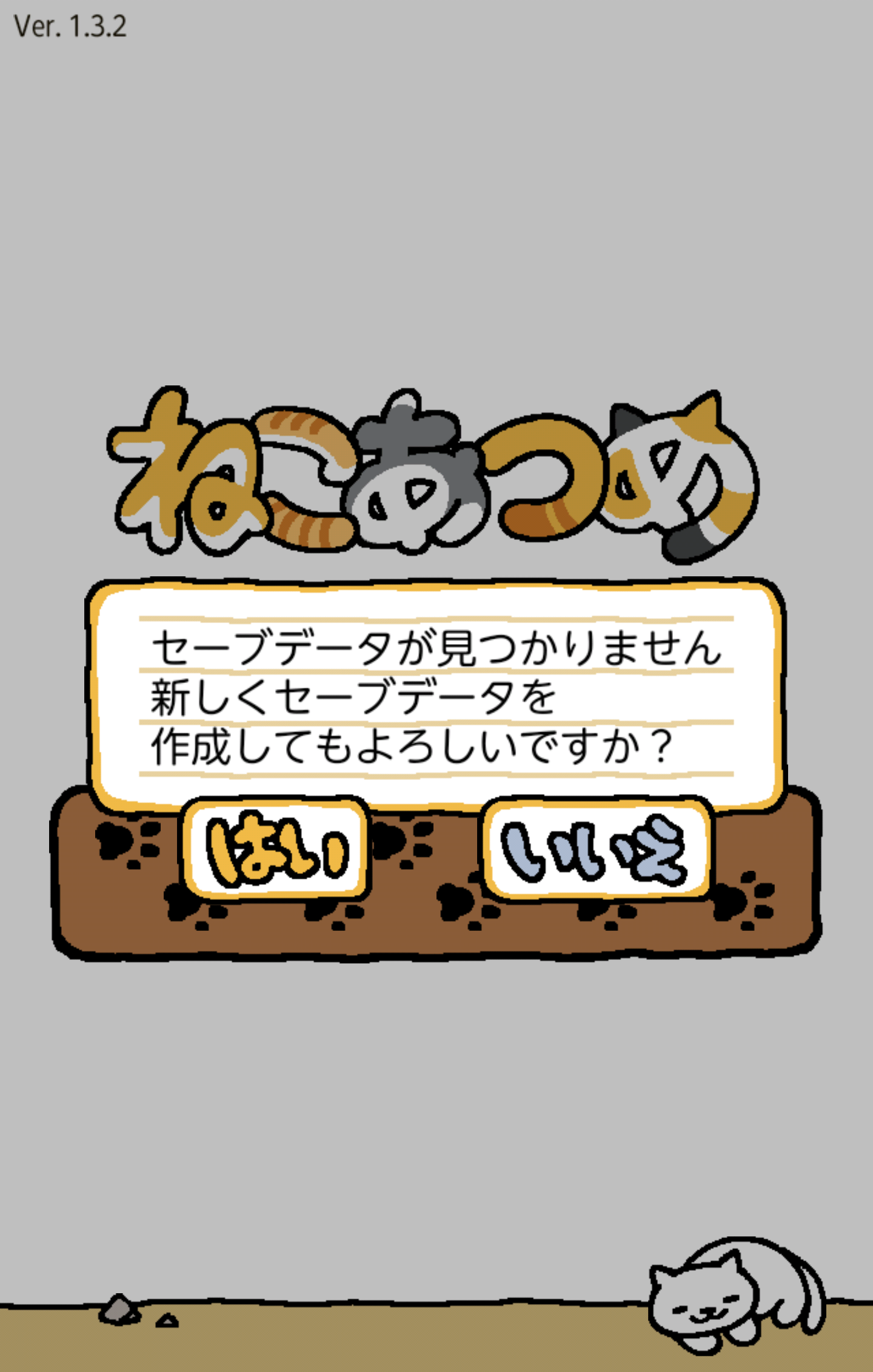 ねこあつめ チュートリアル ねこあつめの玉手箱